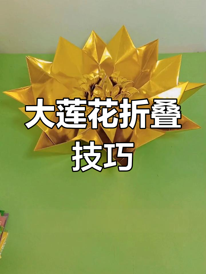 手工折纸莲花,特大聚宝盆制作教程