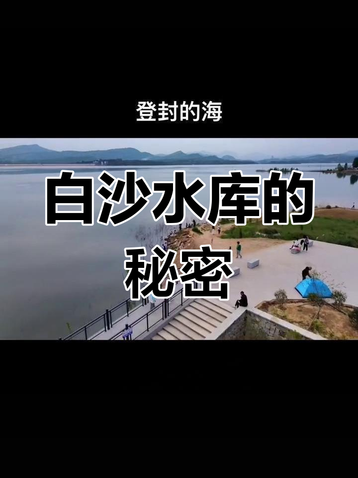 登封白沙水库:城市中的海景奇观