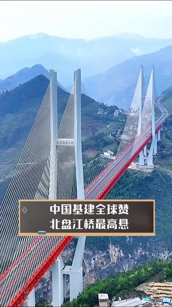 中国基建全球赞,北盘江桥最高悬