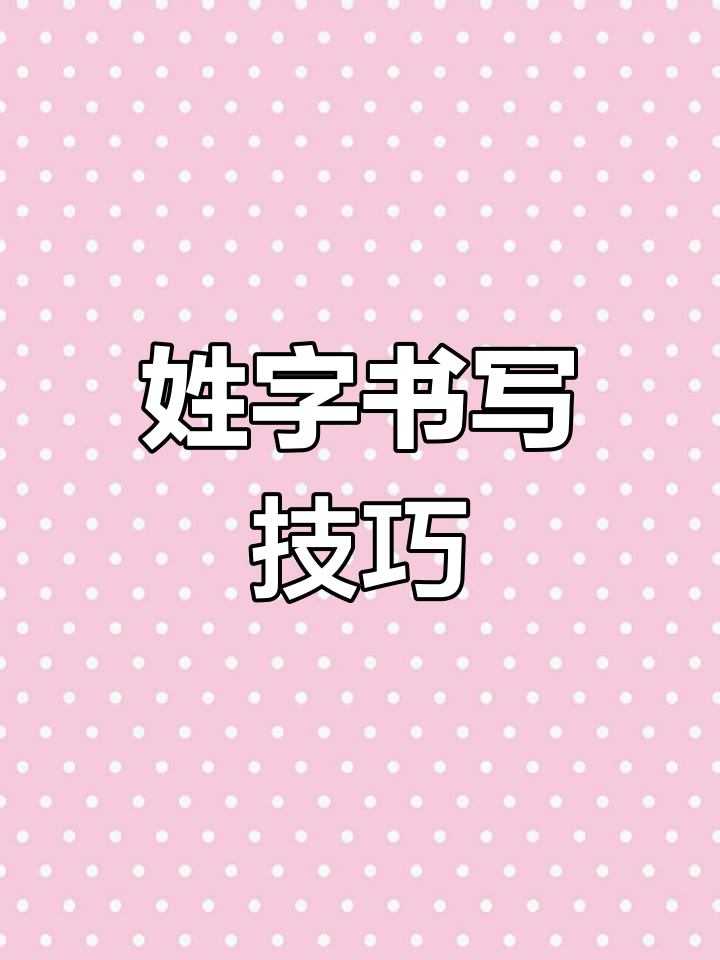 姓田字格正确写法图片图片