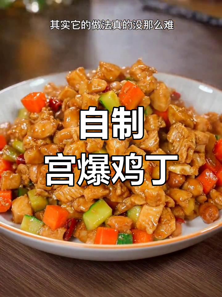 小彪宫保鸡丁图片