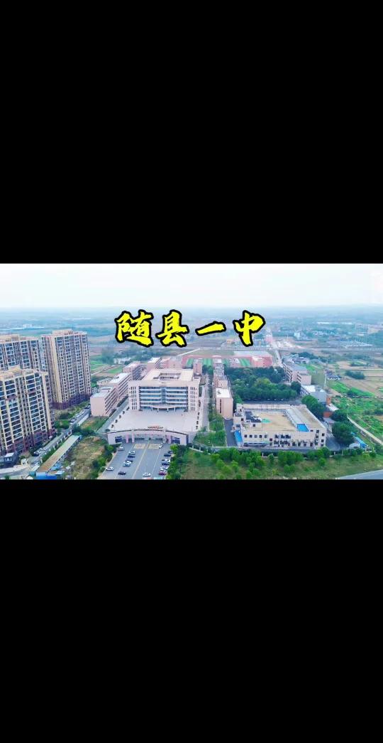 随县第一高级中学