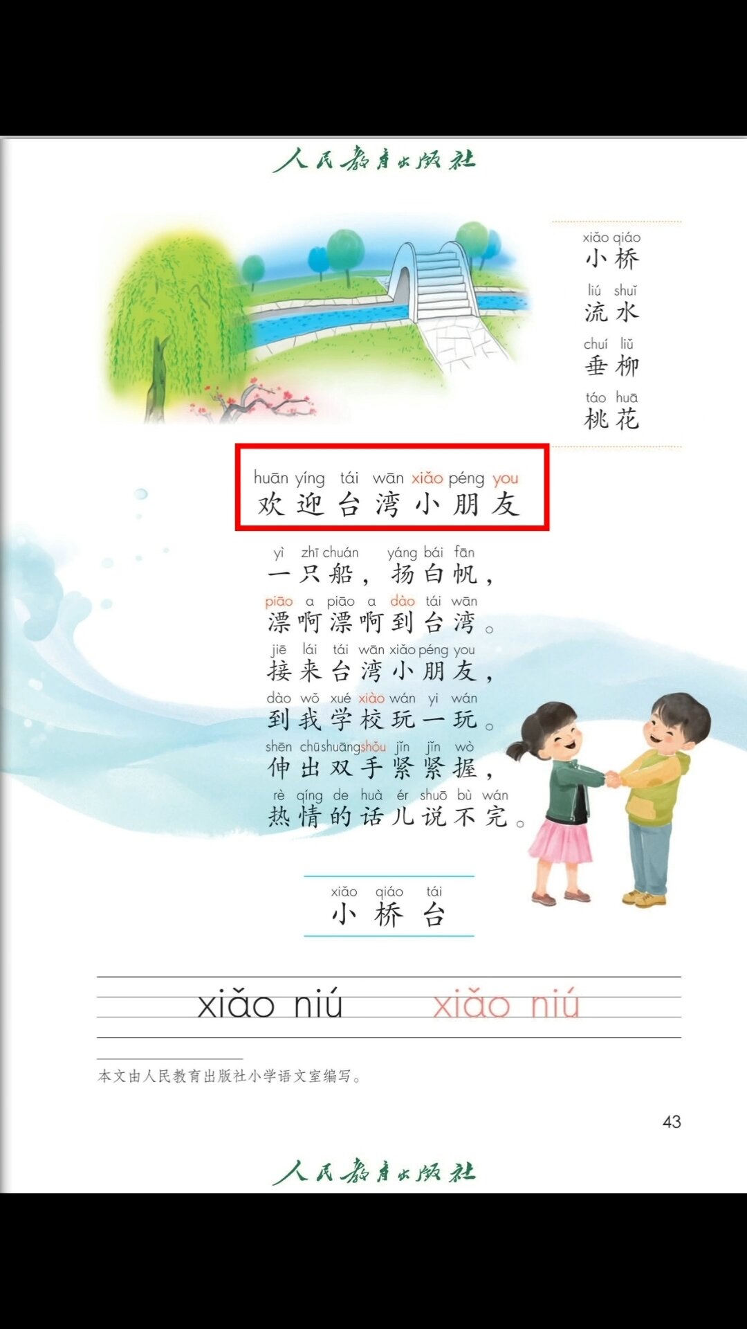 一年级语文上册课文朗读《欢迎台湾小朋友》