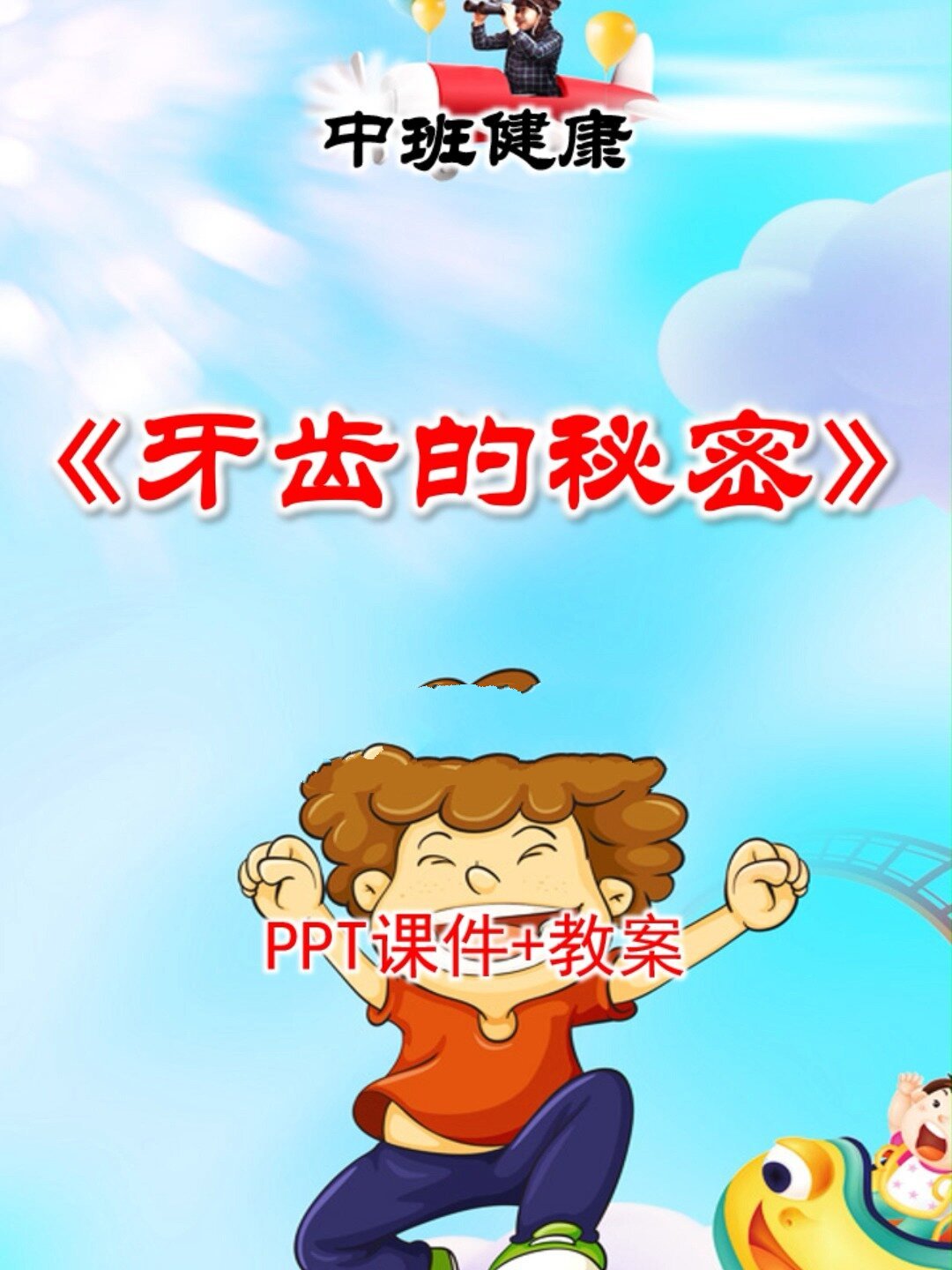 原创中班健康课件牙齿的秘密ppt保护牙齿