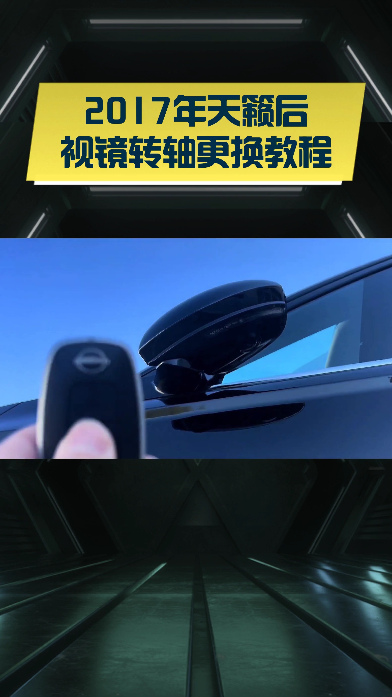 2017年天籁后视镜转轴更换教程