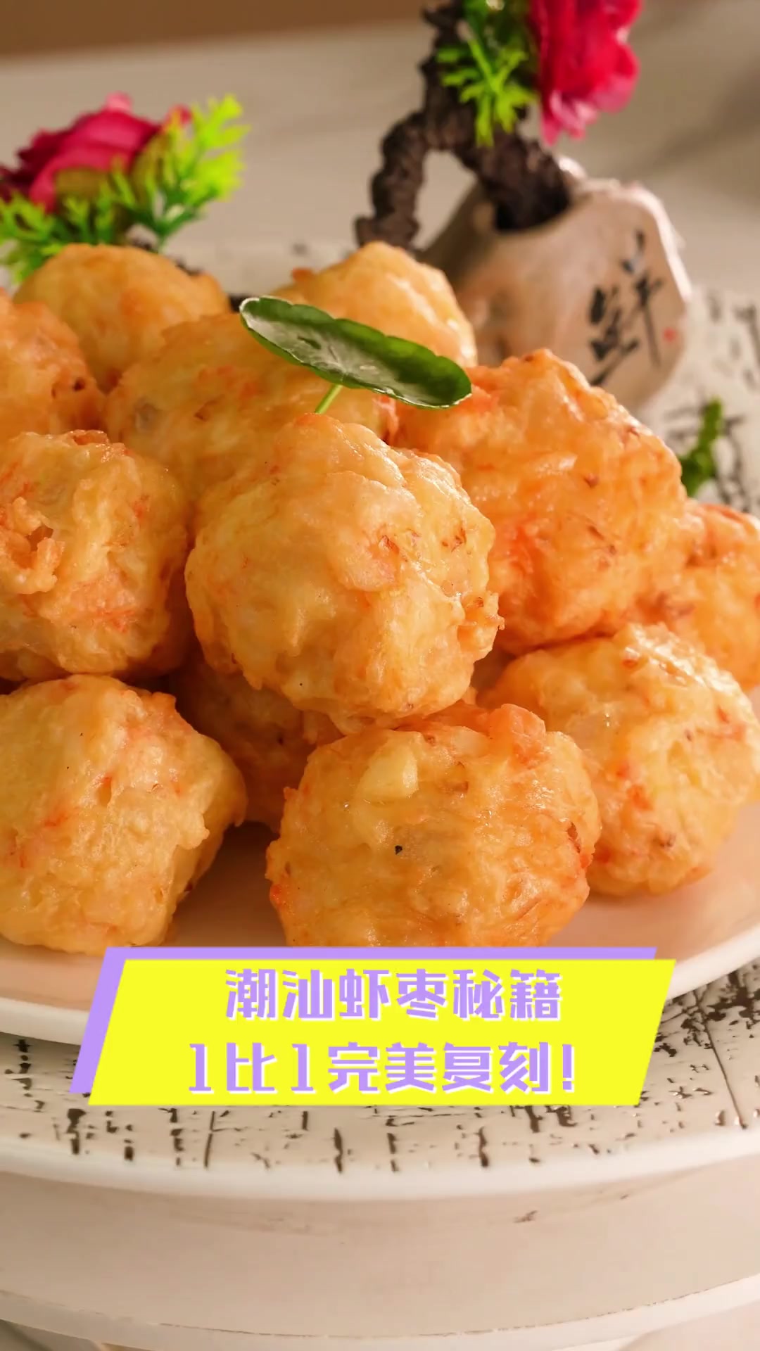 潮汕虾枣秘籍,1比1完美复刻!