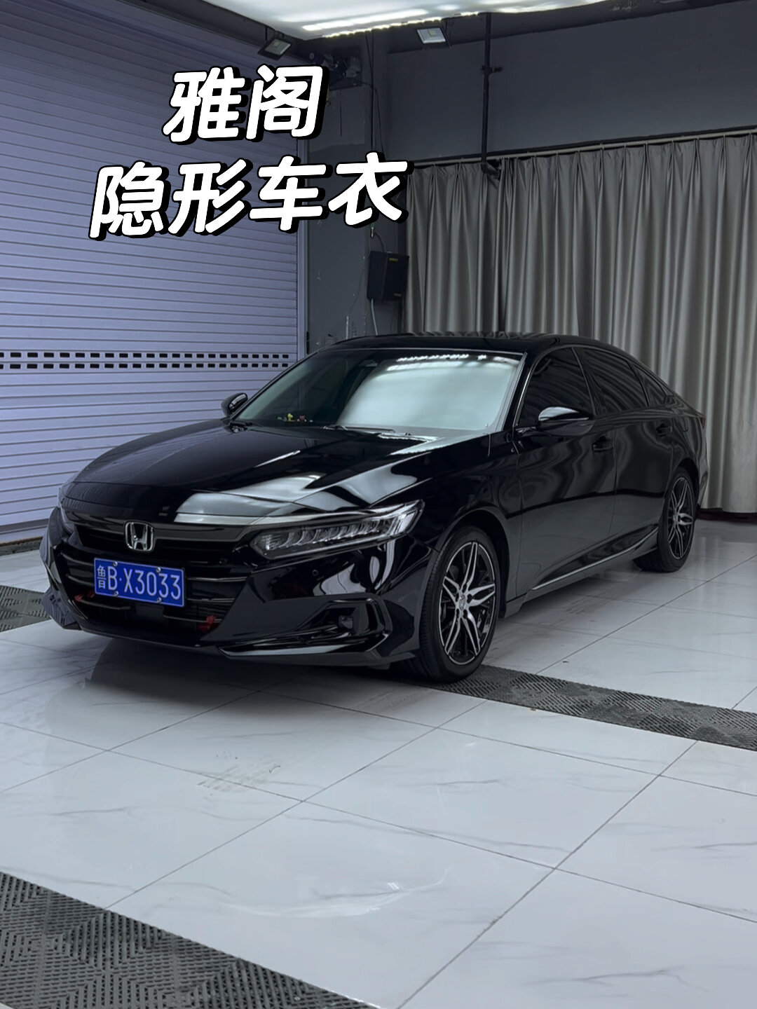 雅阁非常有必要贴车衣
