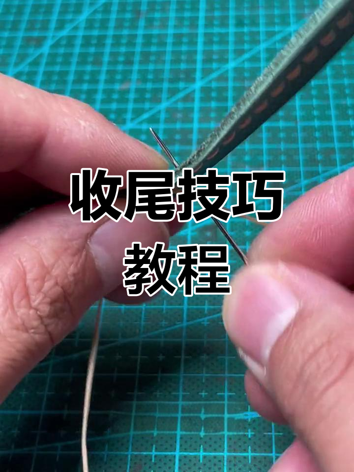 diy手工皮具缝线方法图片