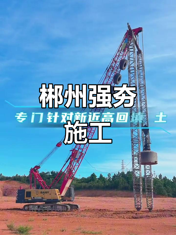 湖南郴州强夯施工,金大锤助力项目建设