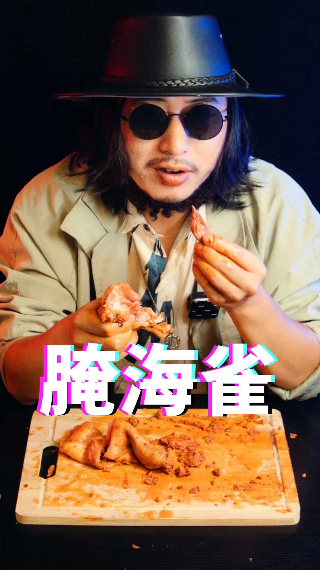 "腌海雀"试吃测评,直接生吃,你敢尝试吗?