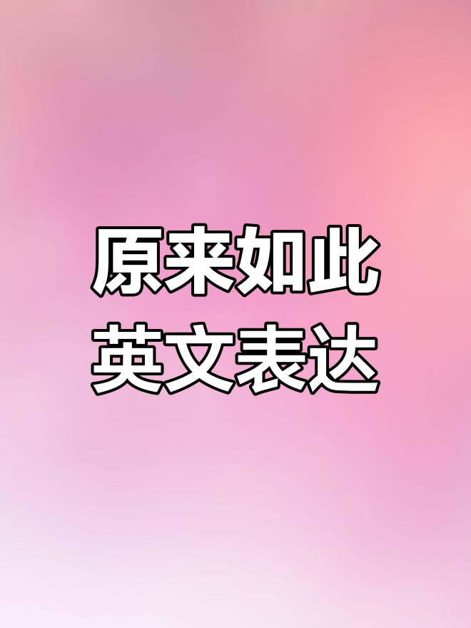 你知道"原来如此"用英语怎么说吗?超简单!