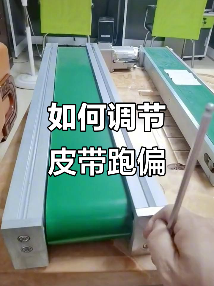 皮带跑偏调整技巧,轻松解决缝隙问题