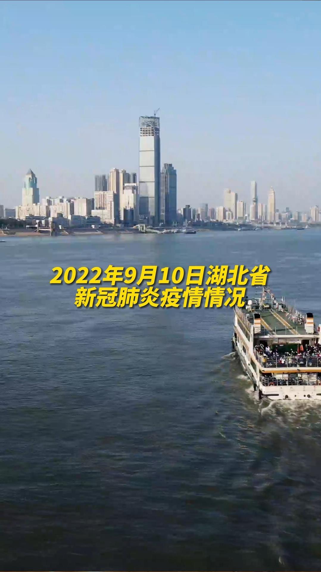 2022年9月10日湖北省新冠肺炎疫情情况最新消息疫情通报