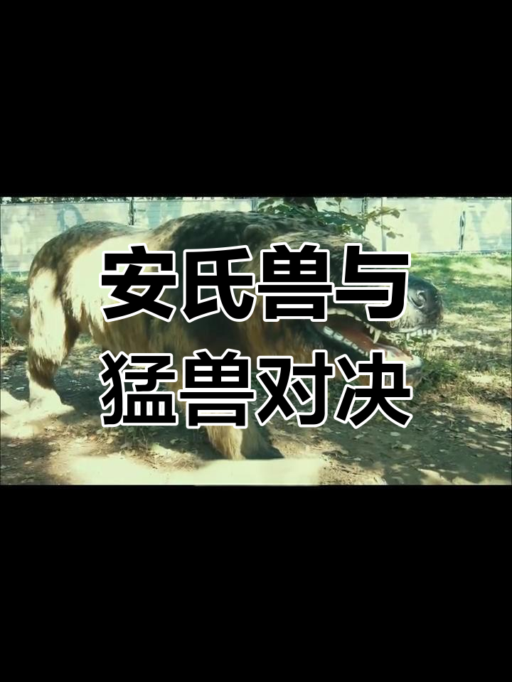 史前巨兽对比:安氏兽能打败现代猛兽吗?