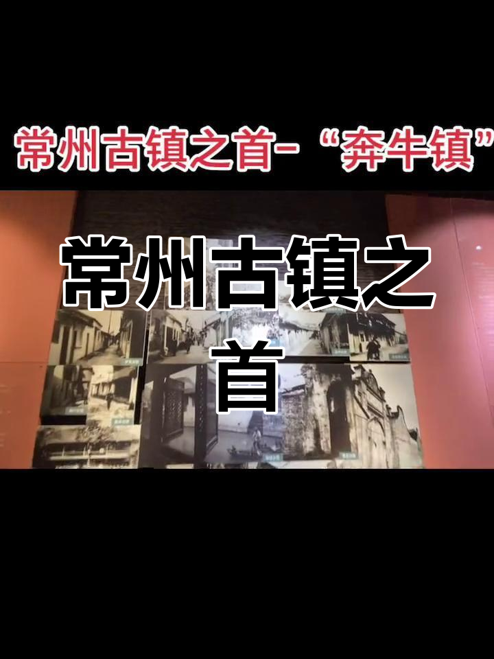 常州奔牛镇的历史魅力