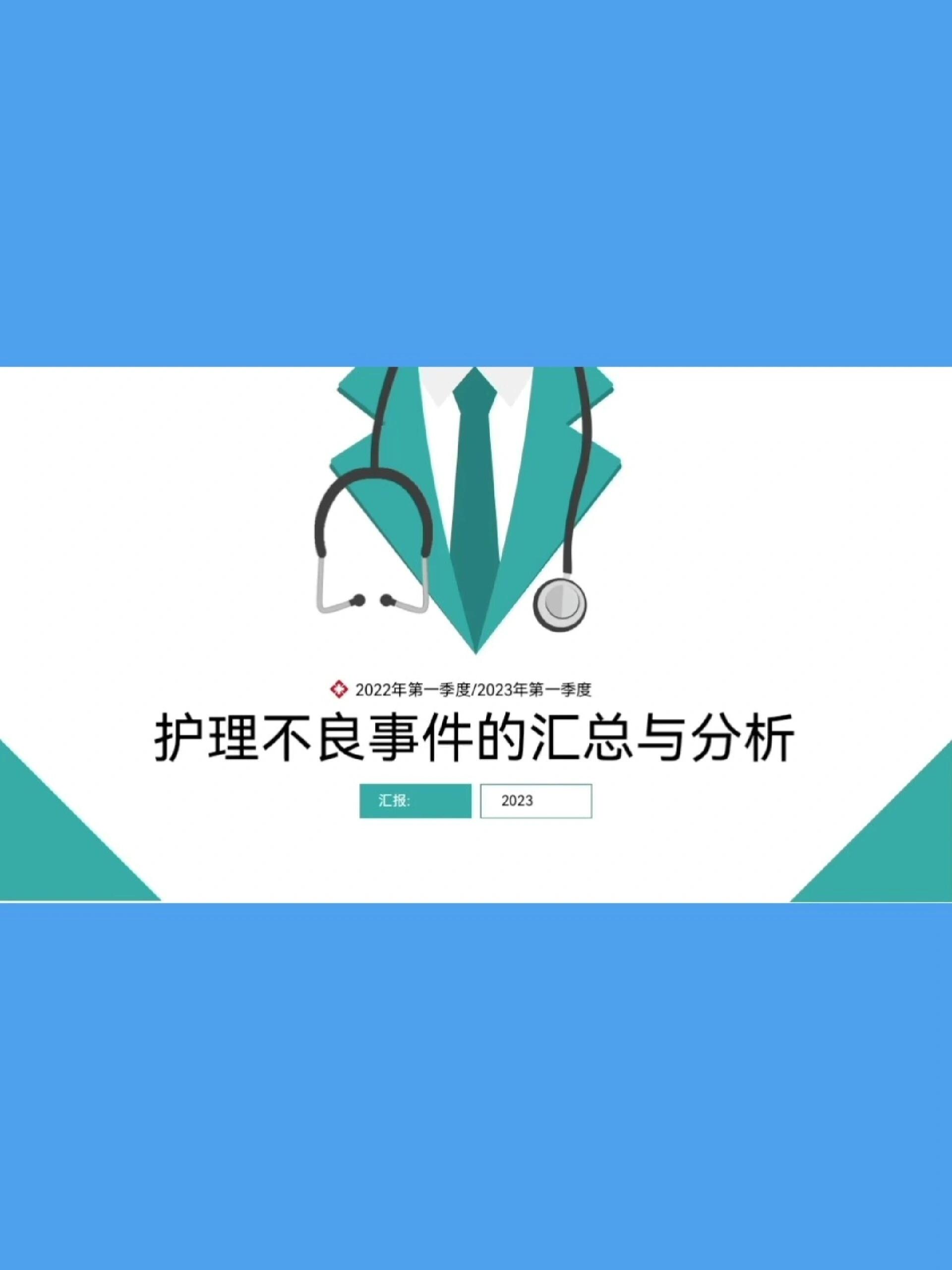 护理不良事件的汇总与分析ppt