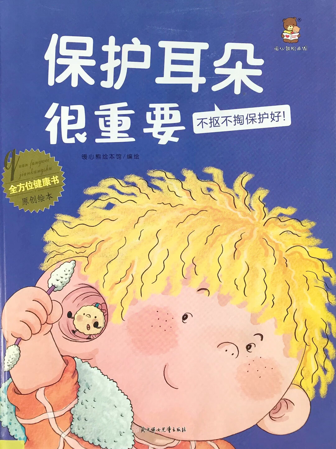 亲子共读有声绘本《保护耳朵很重要》