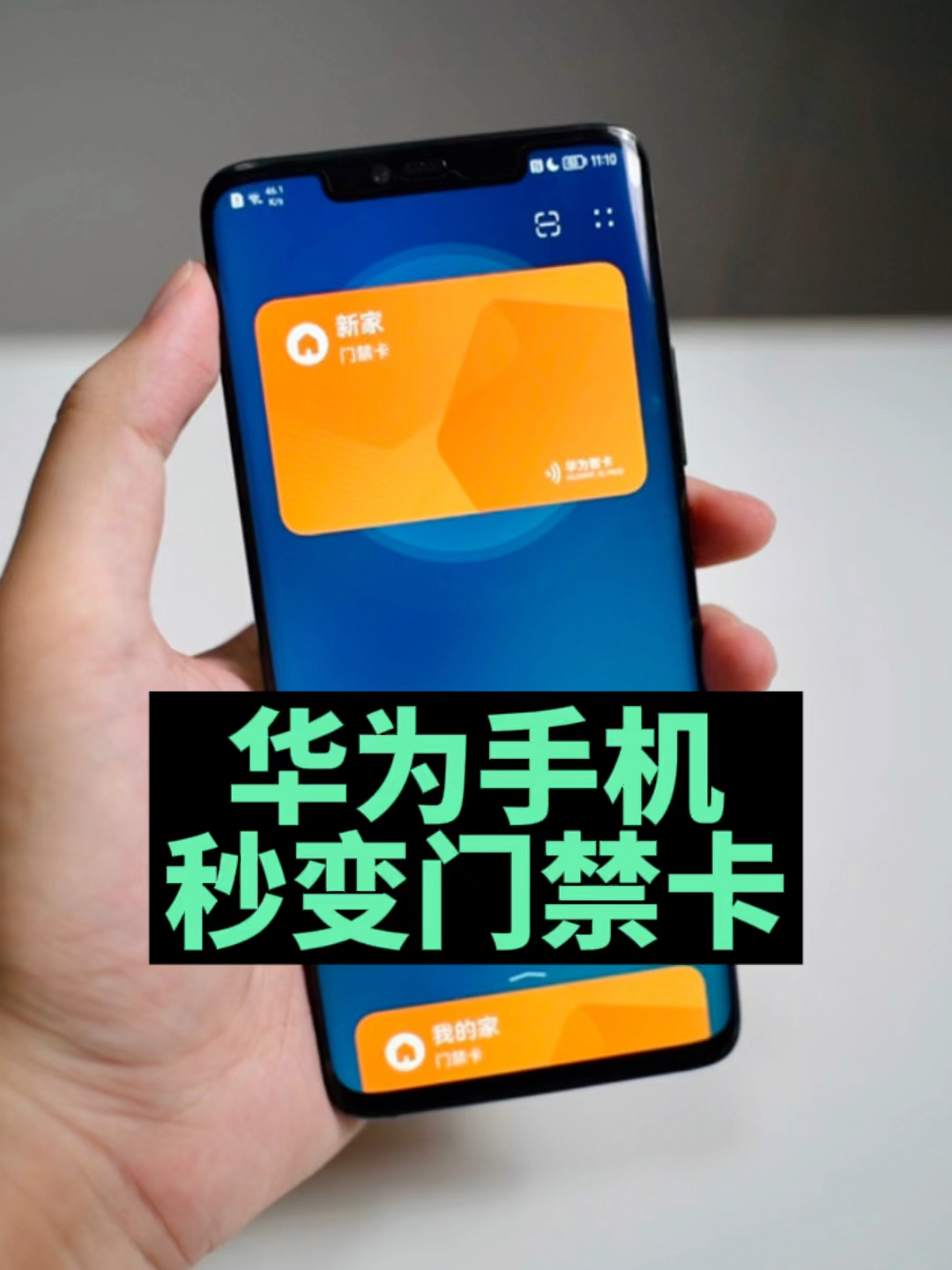 华为手机秒变门禁卡,不用真的浪费了-度小视