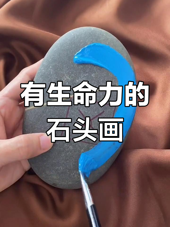 画出有生命的石头,简单又有趣