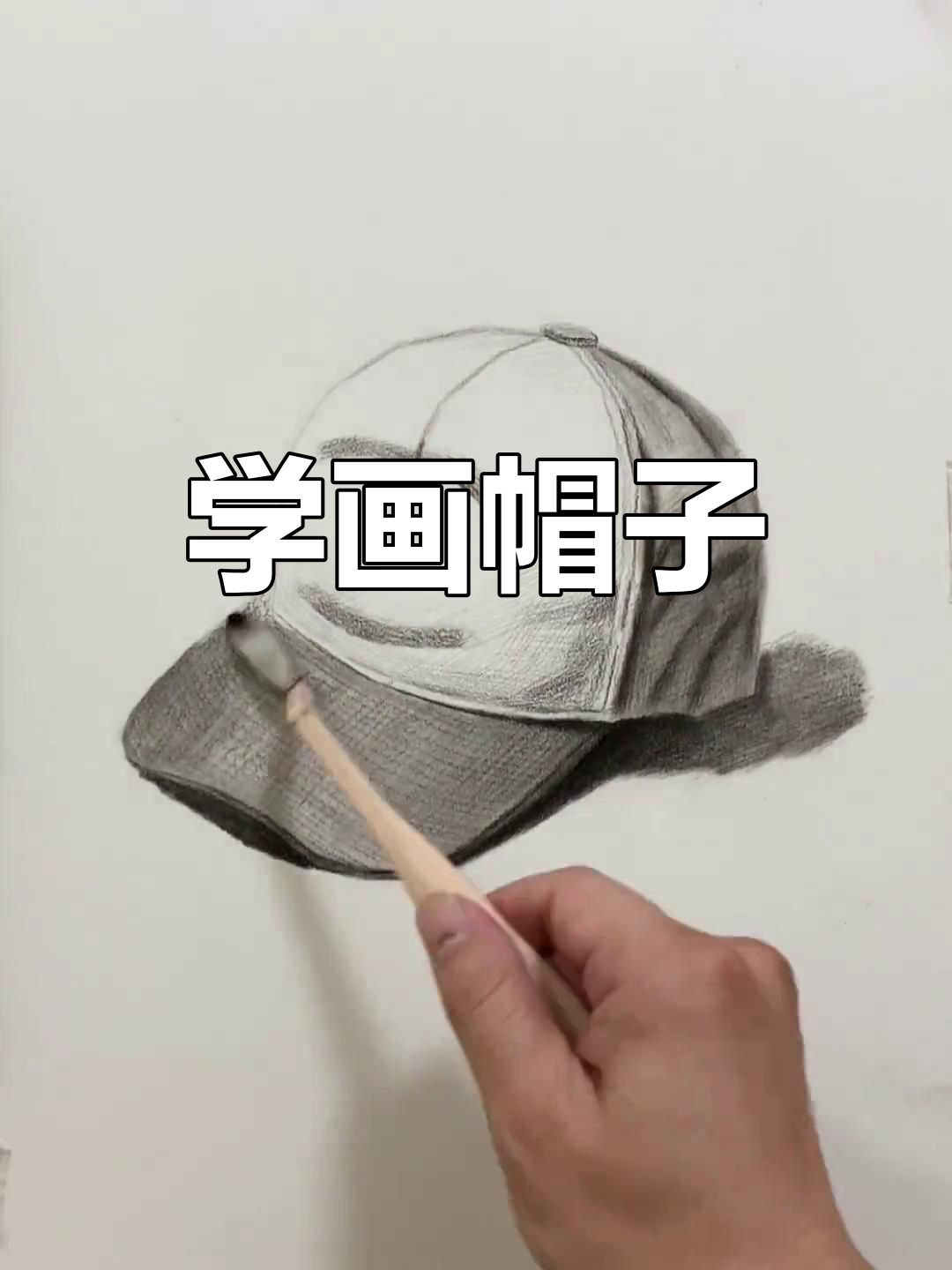 轻松学会画帽子,素描技巧一学就会