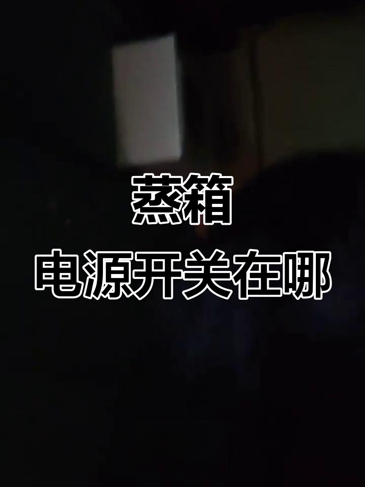 厨房蒸箱电源开关位置大揭秘,轻松找到!