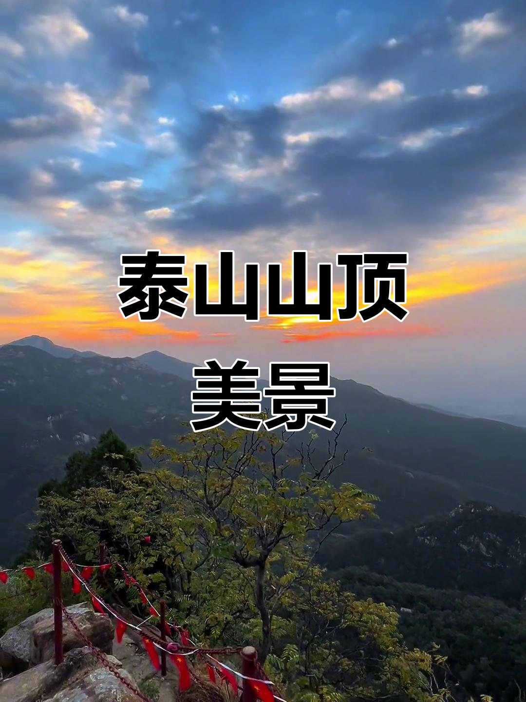 泰山扇子崖日出,登顶一览众山小