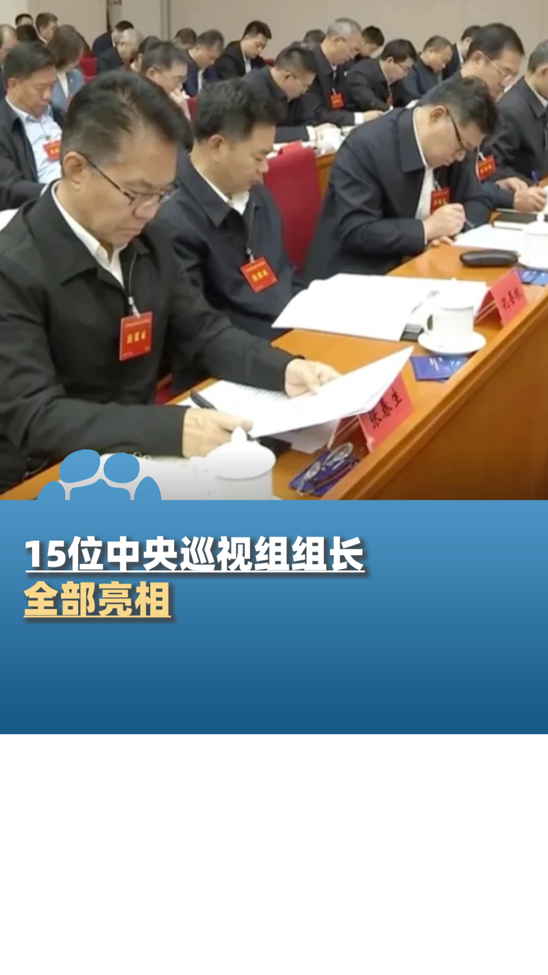 15位中央巡视组组长全部亮相