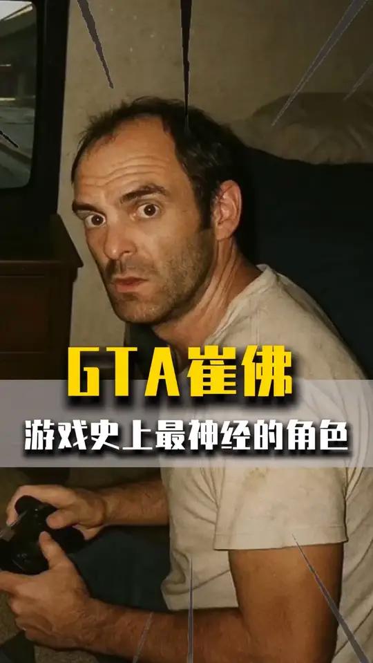 崔佛,最受玩家喜欢的角色之一!