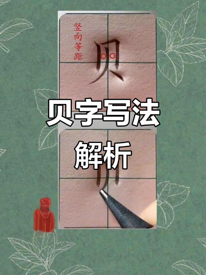 二年级生字详解:贝字的笔画技巧与结构分析