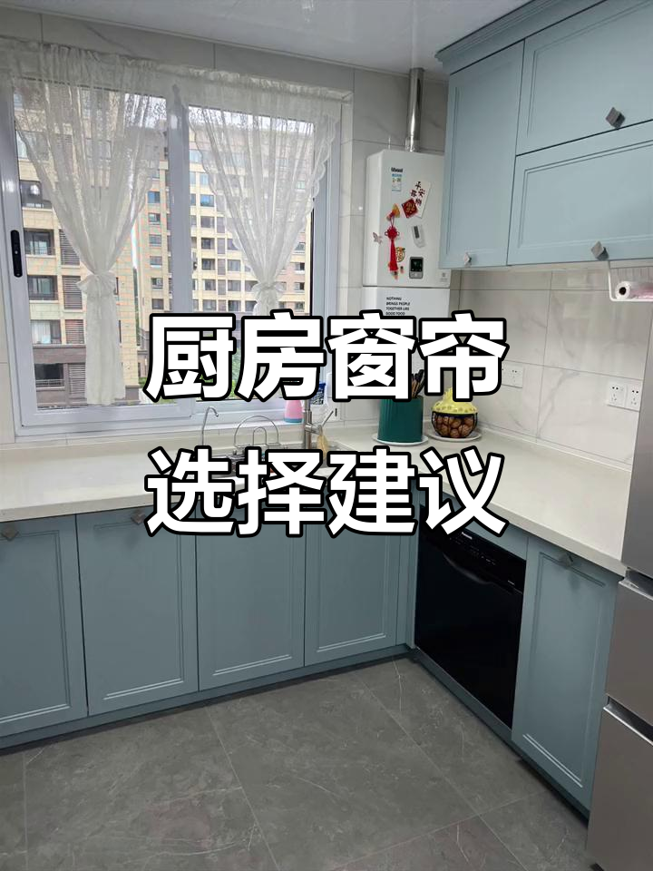 厨房窗帘选纱帘,既美观又易清洗,隐私保护更胜一筹