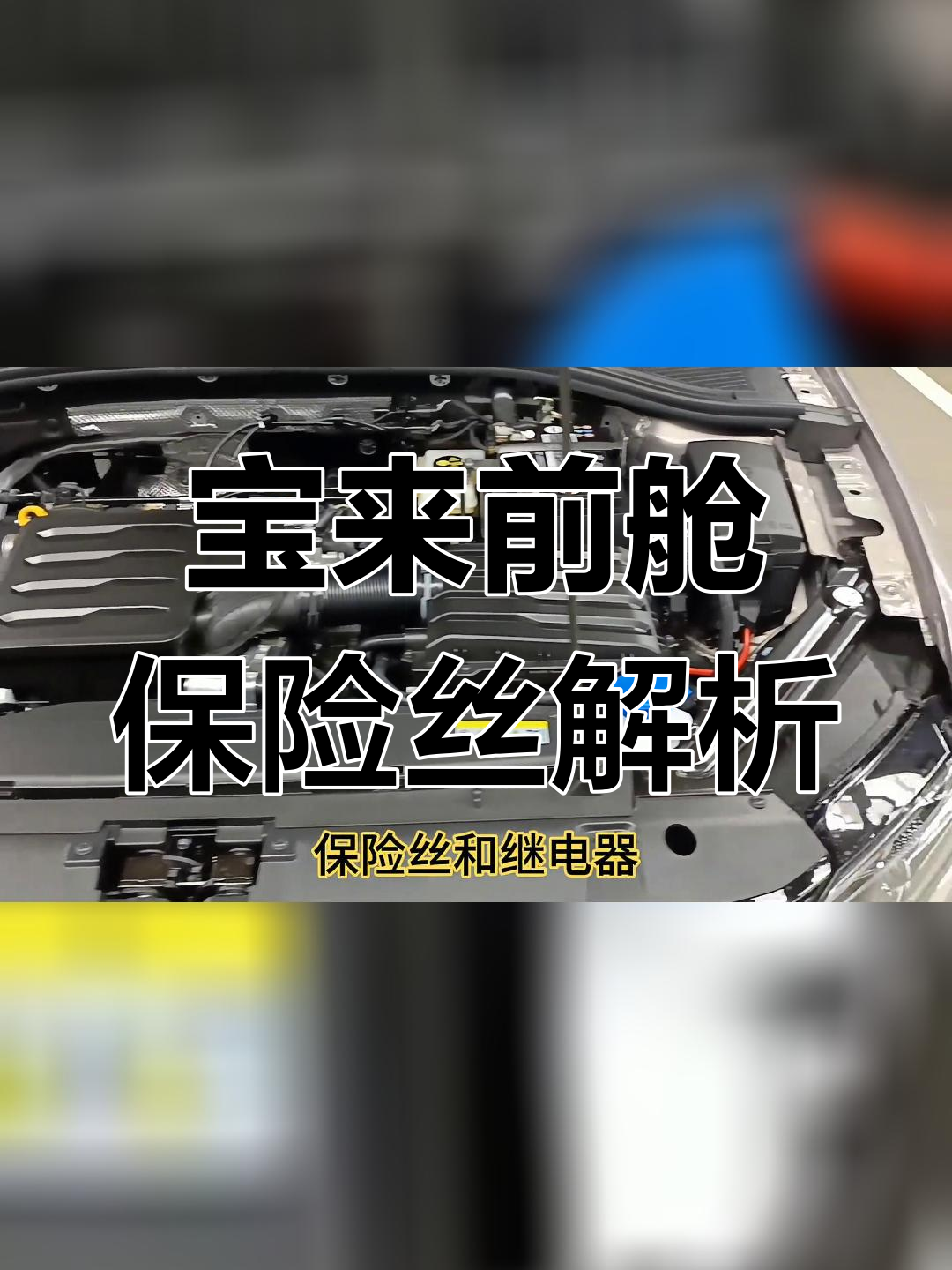 大众宝来前舱保险丝与继电器详解