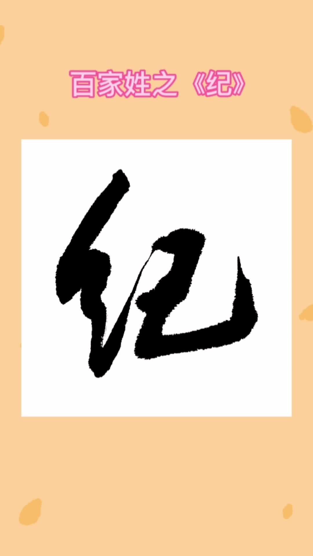 纪姓女孩起名寓意坚强,纪姓女孩叫什么名字好听