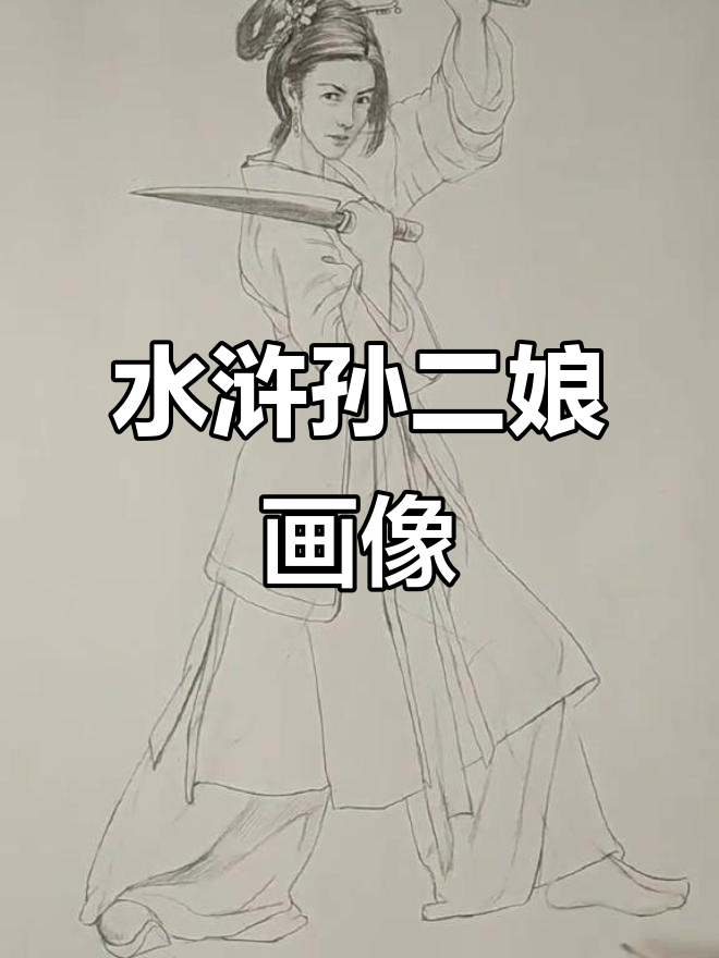 孙二娘的母夜叉形象,水浒人物画再现经典