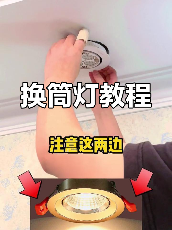 轻松更换筒灯射灯,掌握技巧