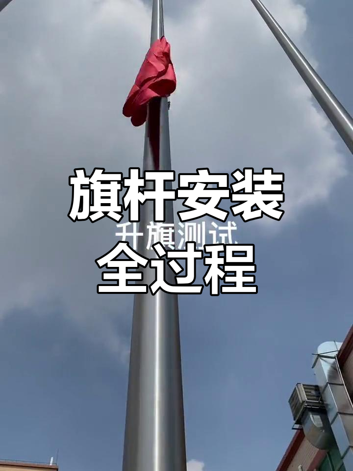 旗杆安装全流程,现场实拍!