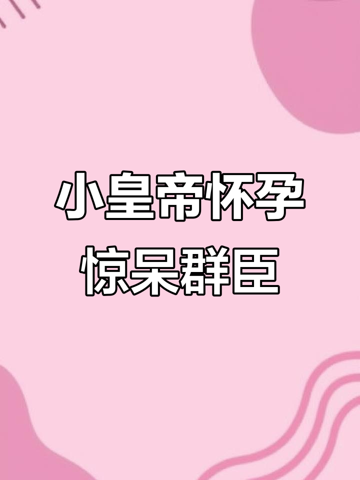 小皇帝怀孕了