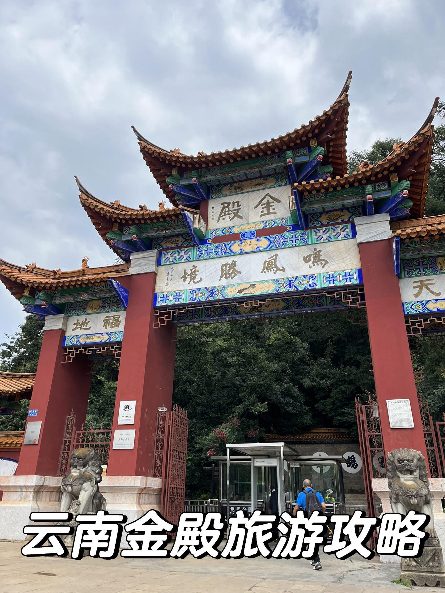 云南金殿旅游攻略