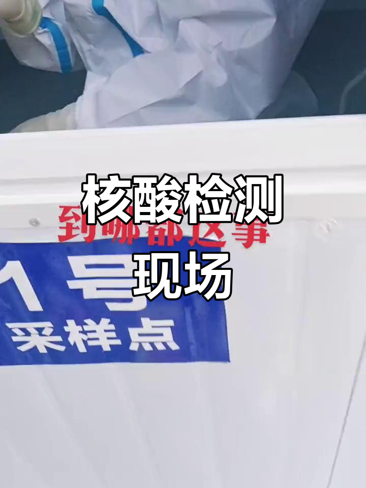 疫情防控不松懈,核酸检测现场实录