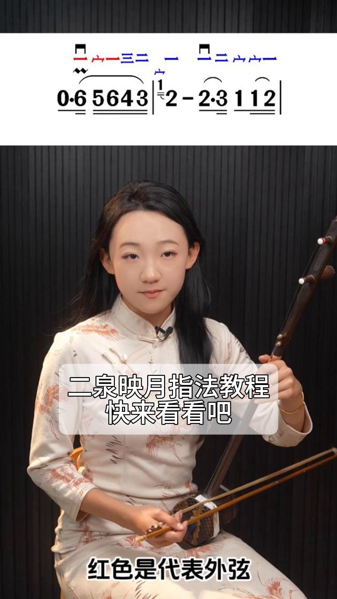 二泉映月指法教程,快来看看吧