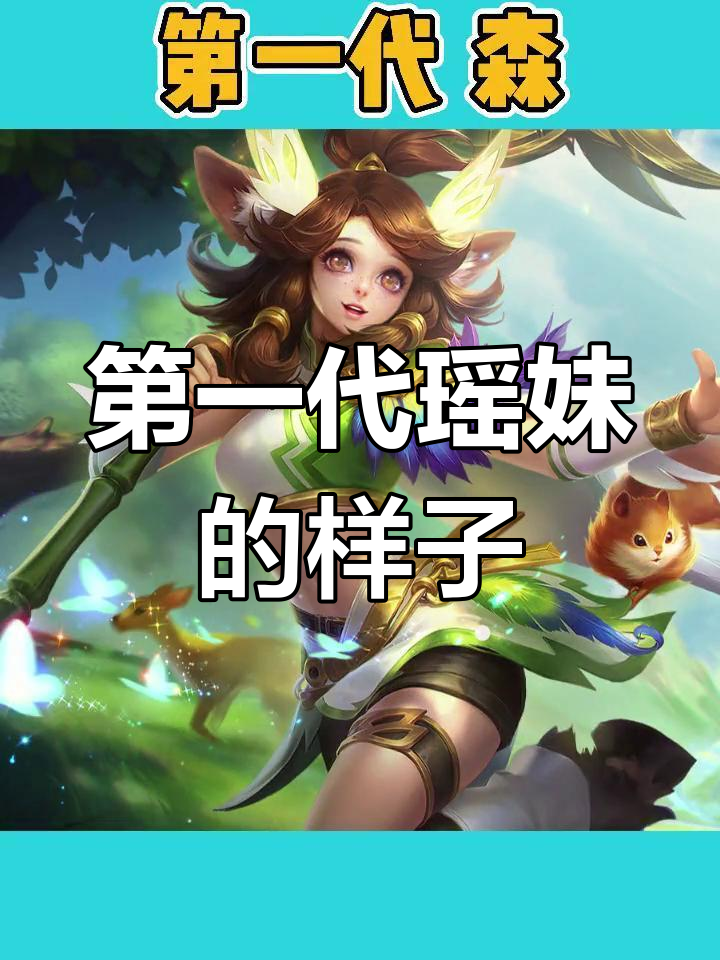 瑶妹的早期形象,竟然是这样