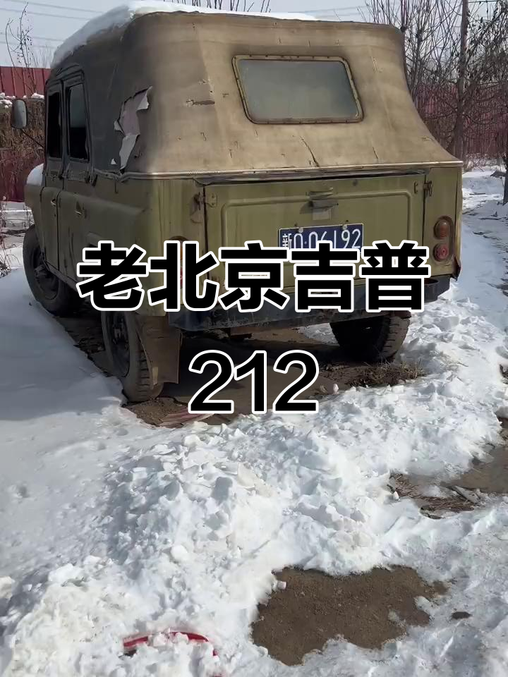 1986年北京吉普212,37岁老车依然能跑