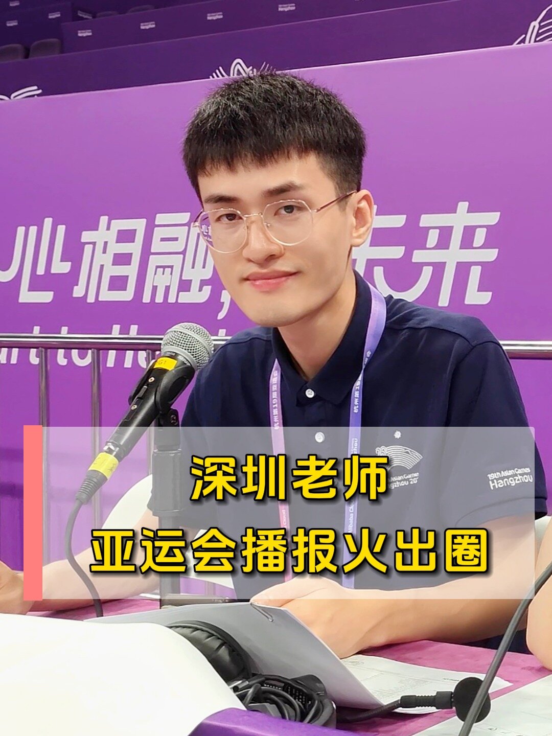 深圳市桂园中学英语教师,成为亚运会播报员
