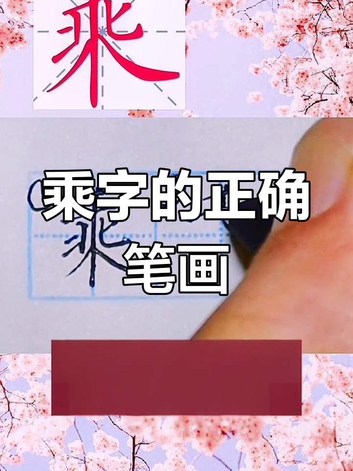 硬笔书法技巧:乘字写法解析