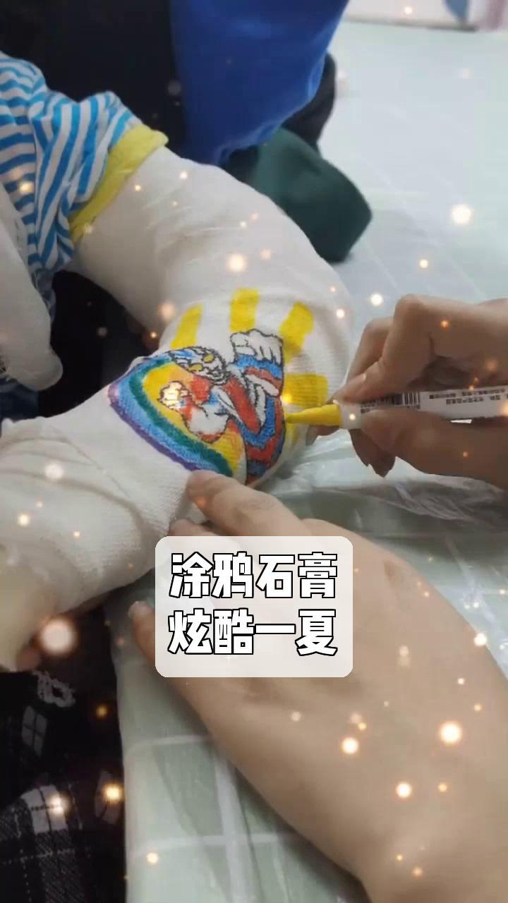 涂鸦石膏,炫酷一夏