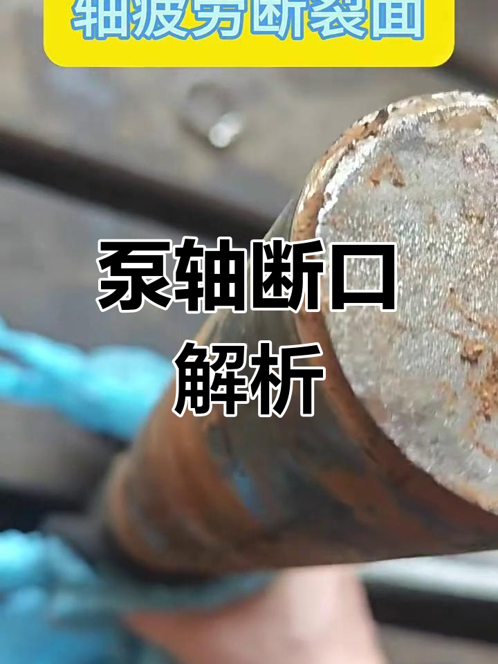 泵轴断裂原因分析:从断面看故障
