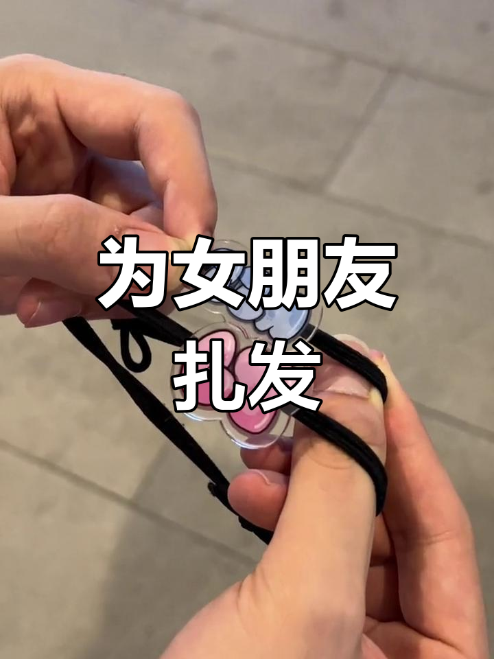 男朋友必备技能:为女友扎双马尾,定制专属造型