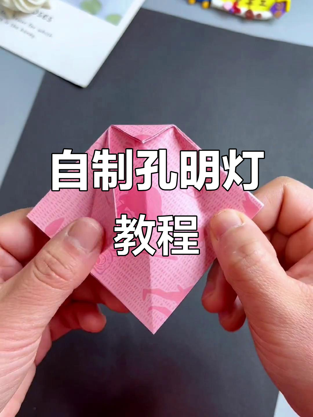 手工制作孔明灯,春节必备创意项目