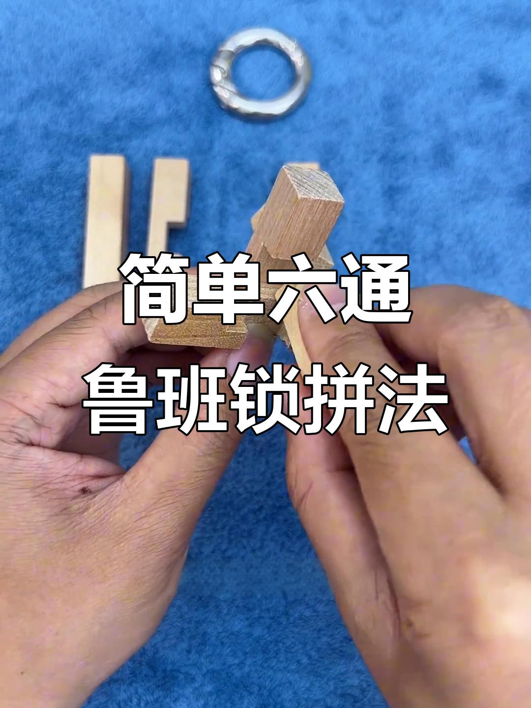 六通鲁班锁拼法揭秘,古人智慧如何巧妙结合?