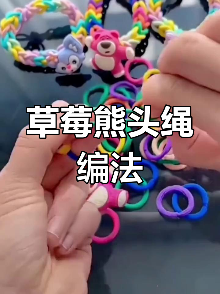 草莓熊皮筋手链编织教程,简单步骤教你做情侣发绳