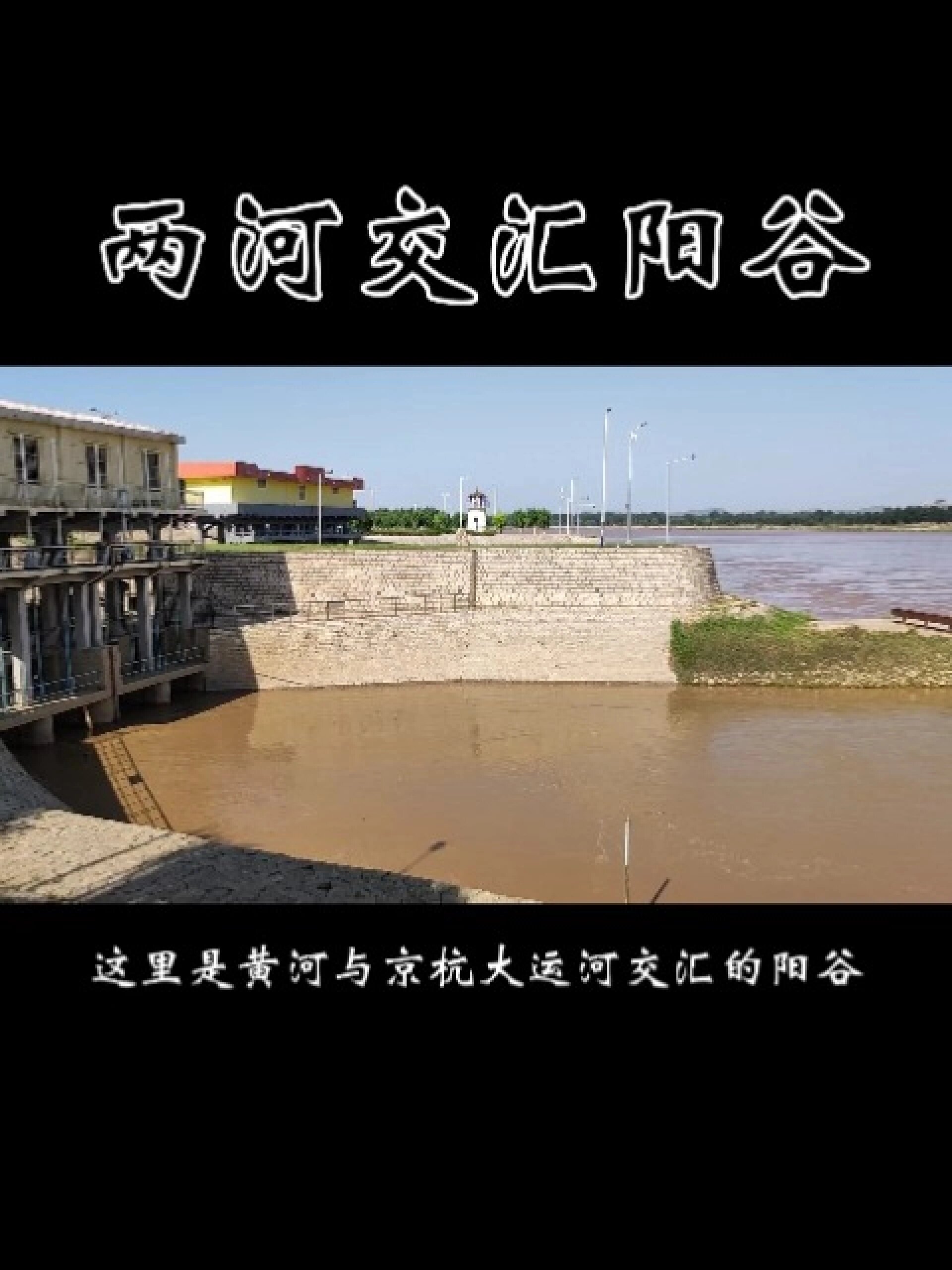 黄河大运河交汇处